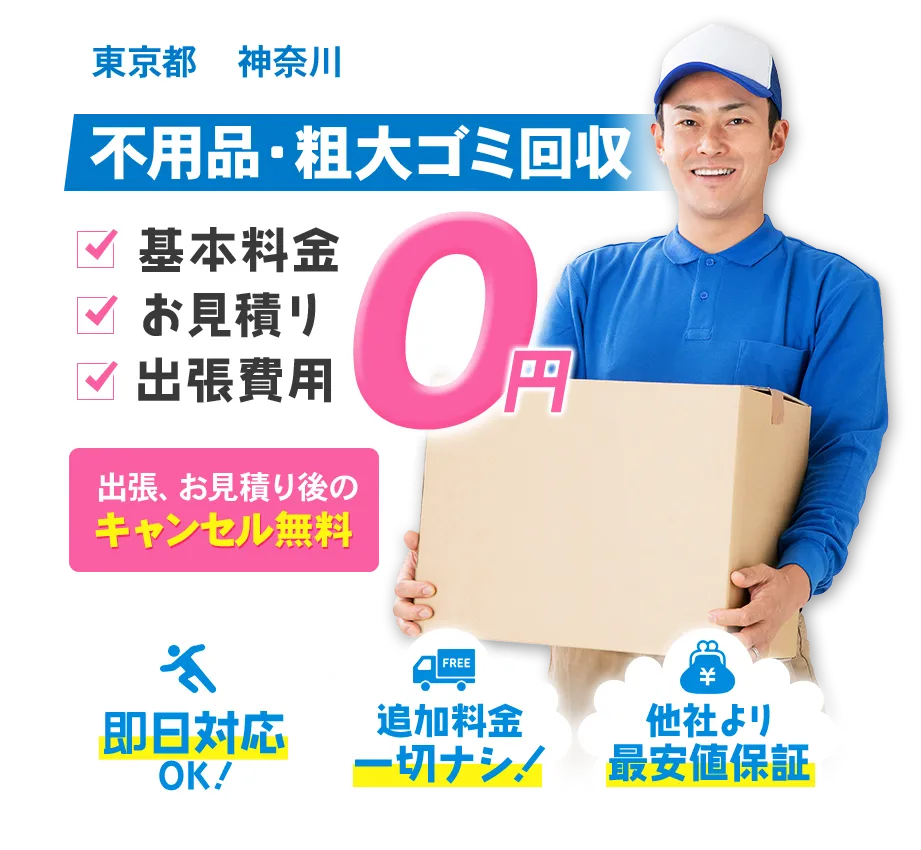東京都・神奈川の不用品回収・粗大ゴミ回収8000円〜|不用品回収なら